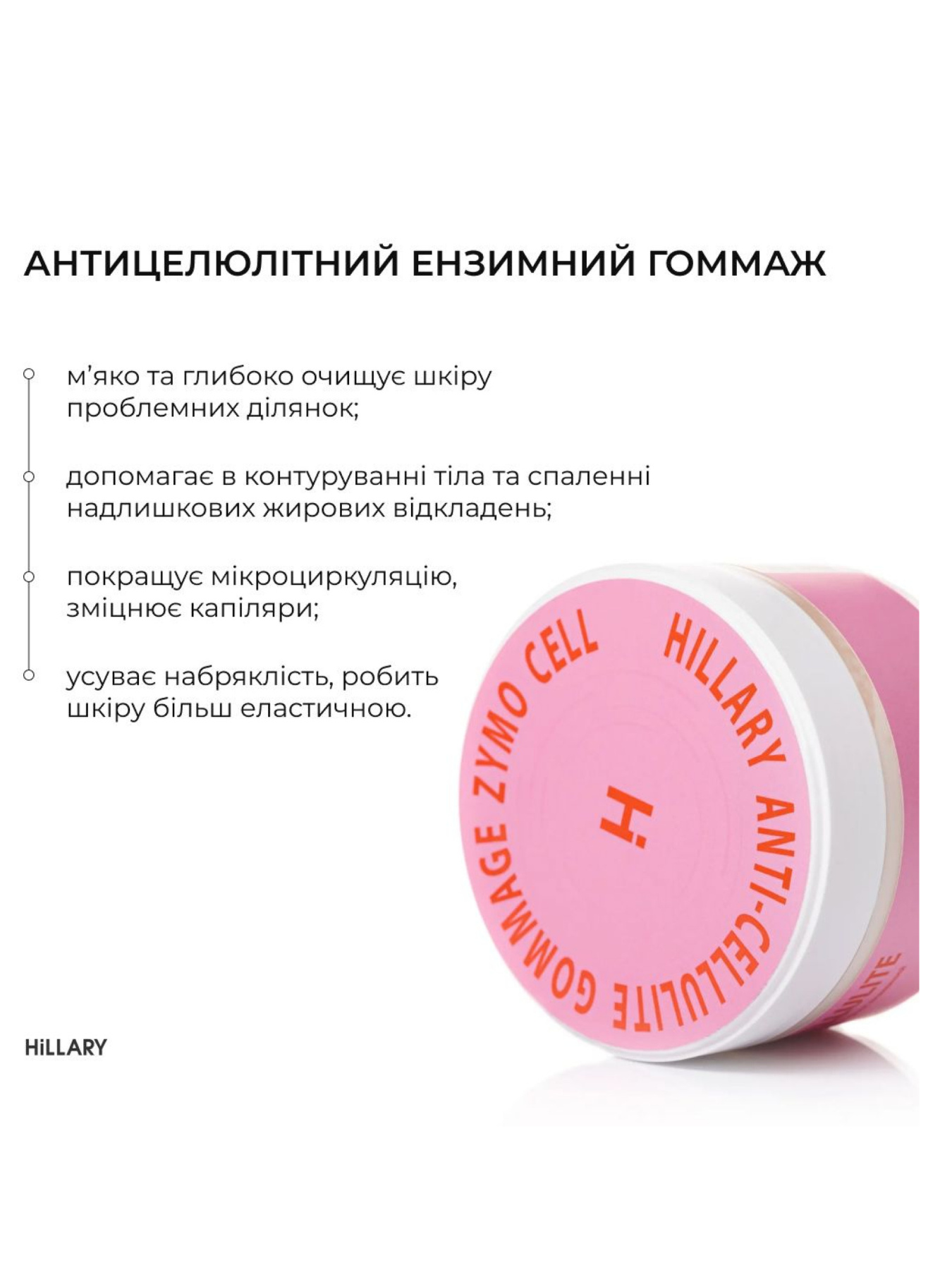 Антицелюлітний ензимний гель + Антицелюлітний ензимний гоммаж Zymo Cell Hillary модель K-11-410 Фото