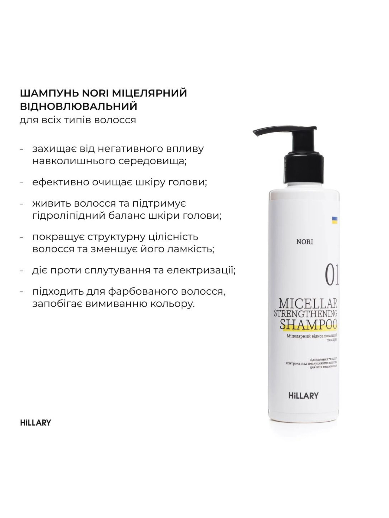 Комплекс для всіх типів волосся Hillary Perfect Care Hair Nori Hillary модель M-11-936 Фото