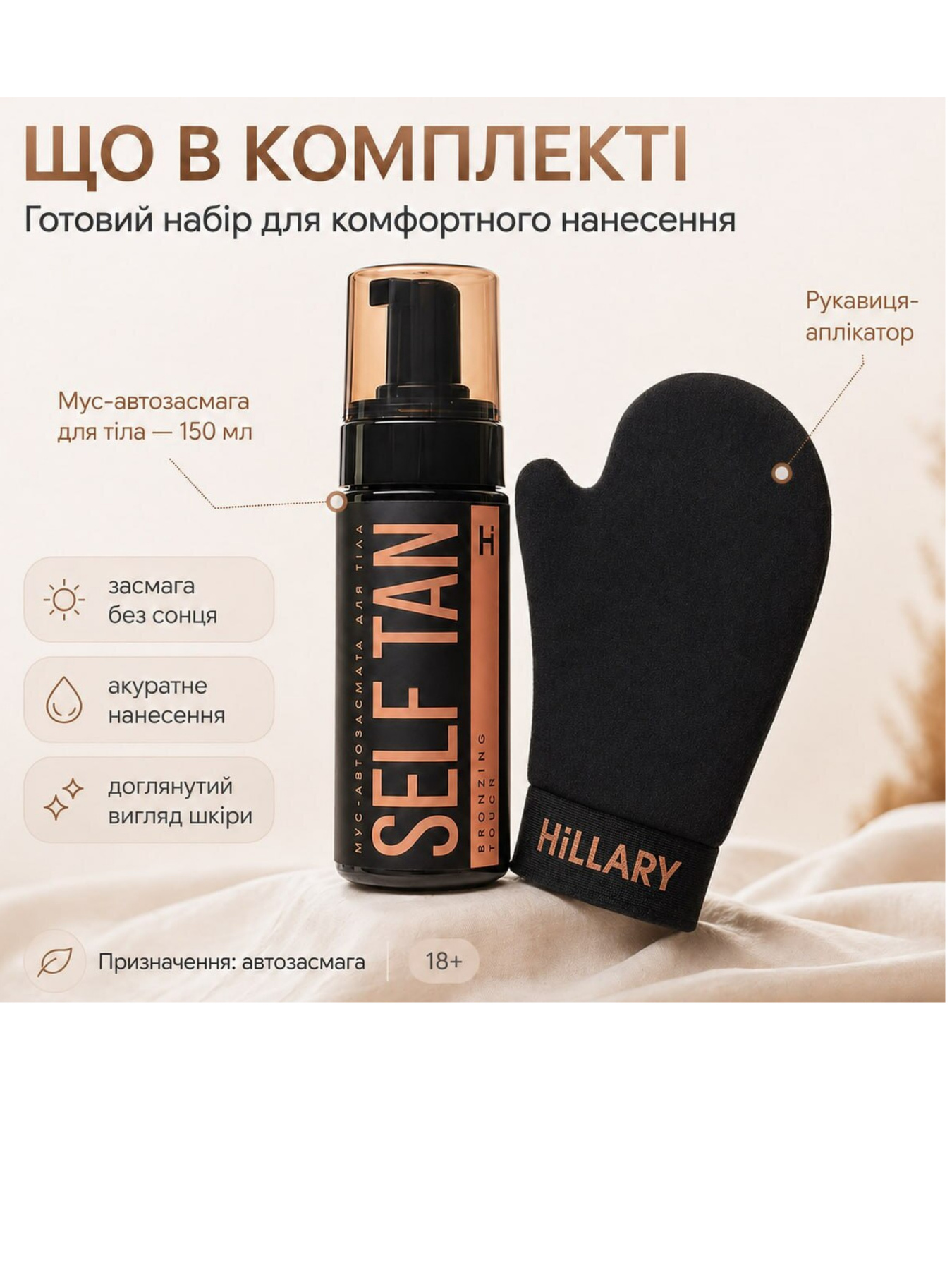 Мус-автозасмага для тіла Self Tan Bronzing Touch + Рукавиця-аплікатор Hillary модель HI-11-867 Фото