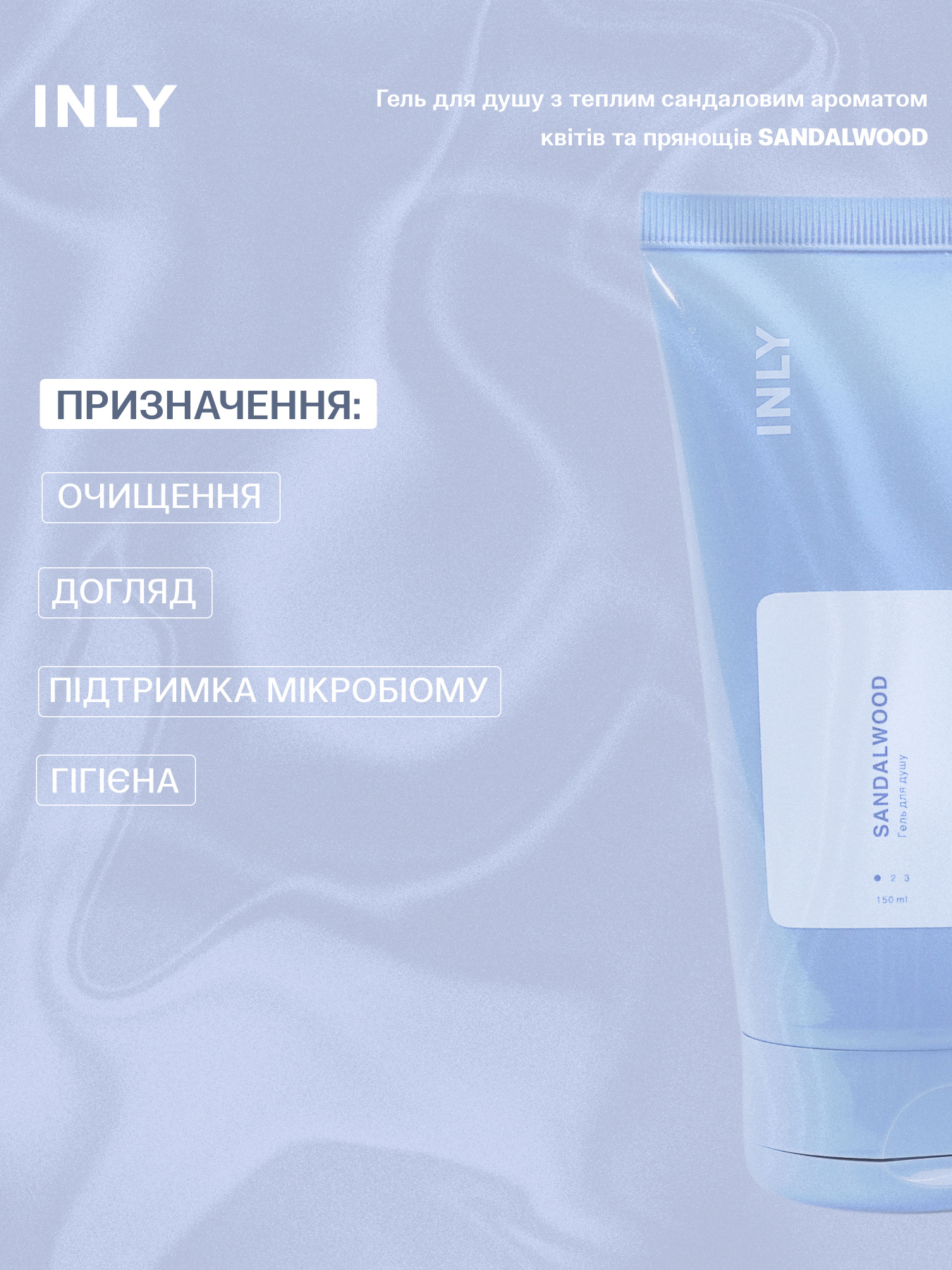 Гель для душа SANDALWOOD INLY, 150 мл INLY модель 683072 Фото