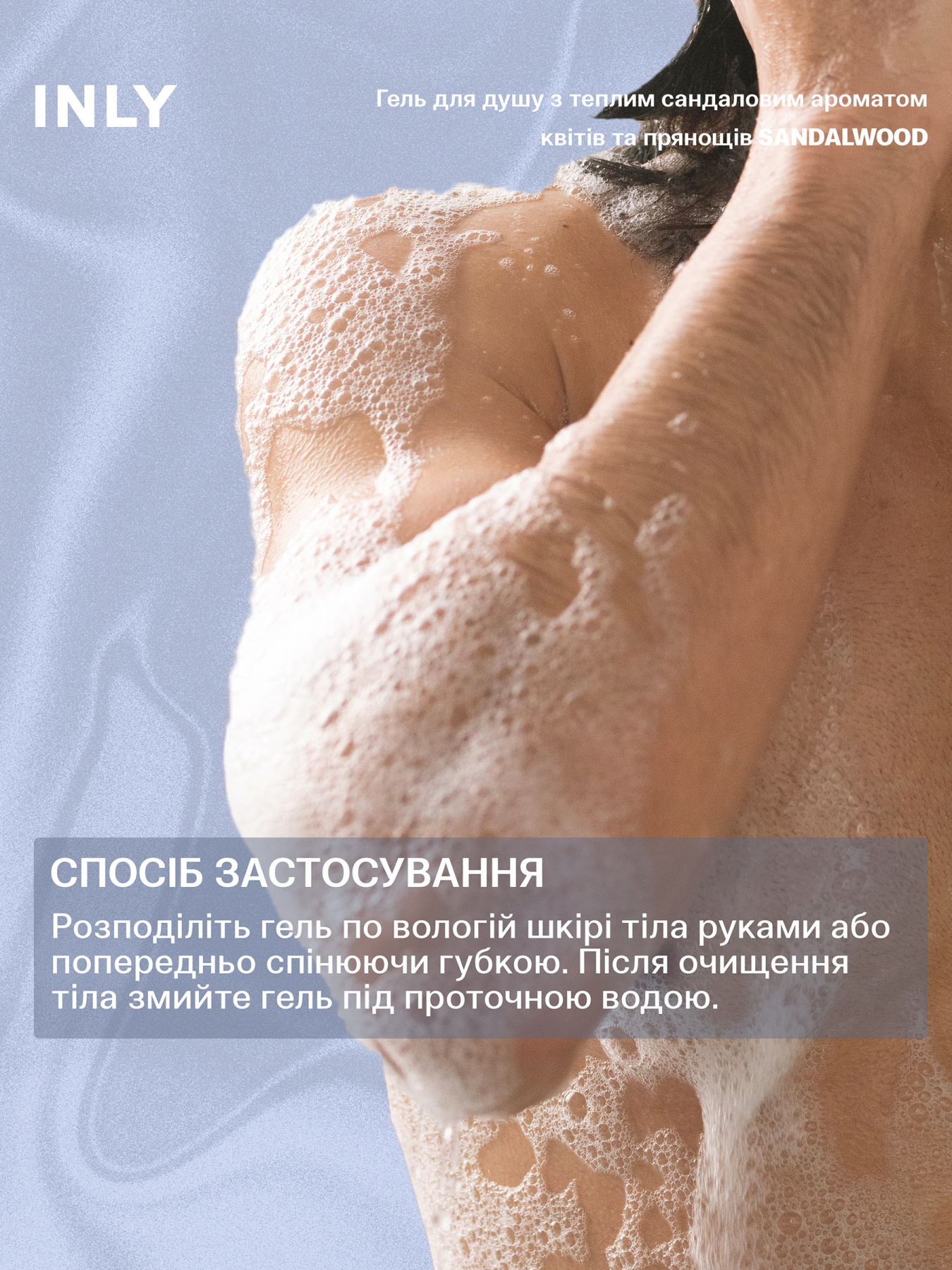 Гель для душа SANDALWOOD INLY, 150 мл INLY модель 683072 Фото