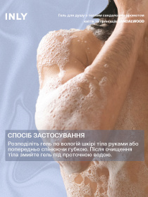 Гель для душа SANDALWOOD INLY, 150 мл INLY модель 683072 Фото