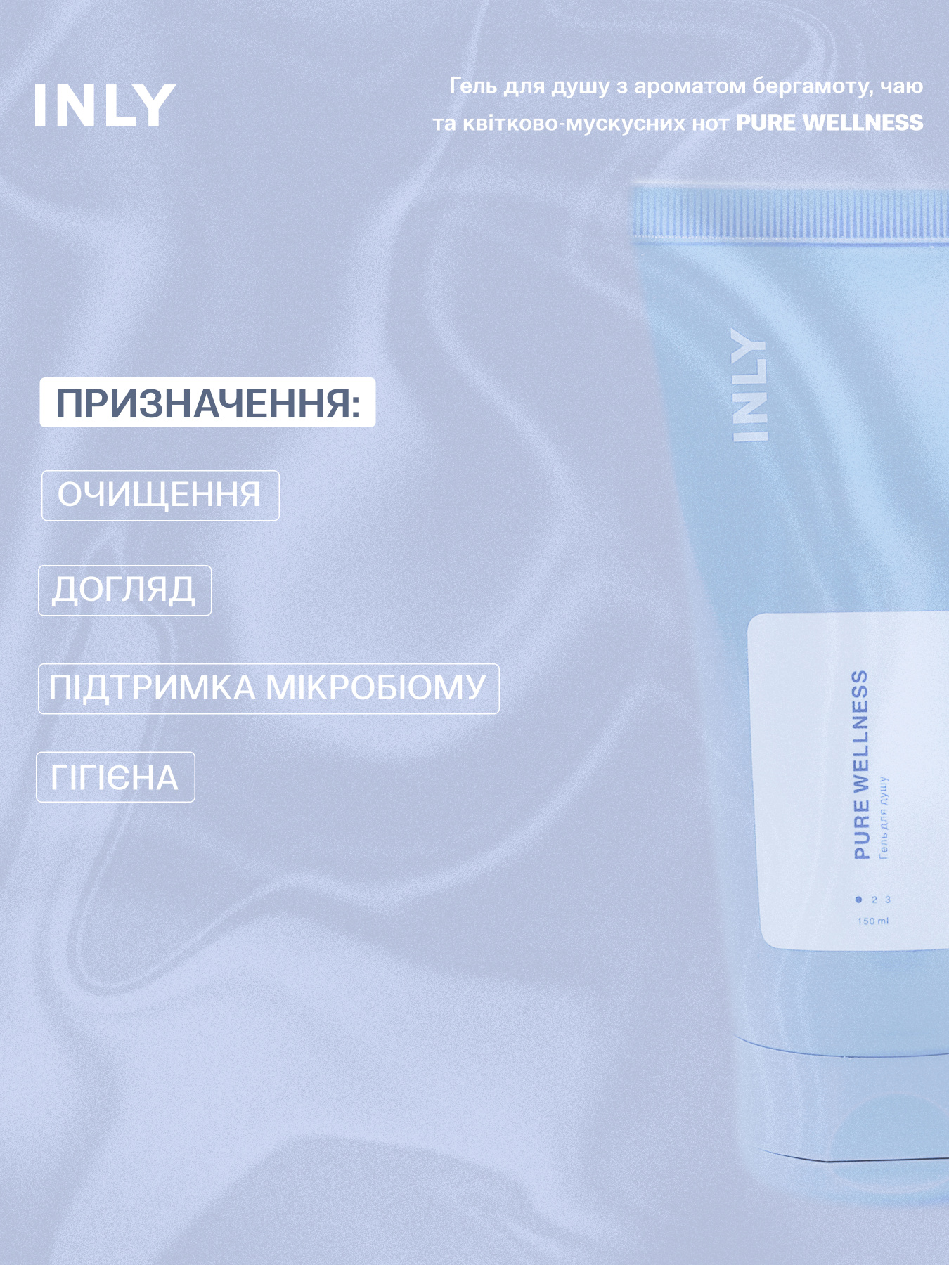 Гель для душа PURE WELLNESS INLY, 150 мл INLY модель 683065 Фото