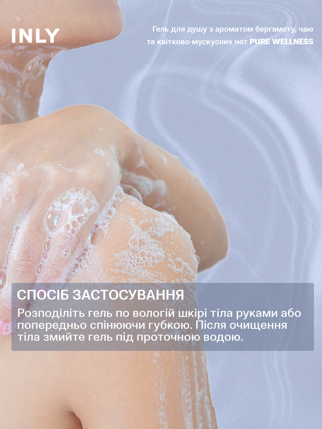 Гель для душа PURE WELLNESS INLY, 150 мл INLY модель 683065 Фото