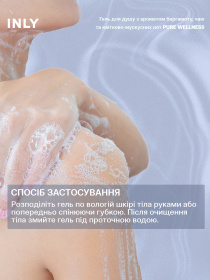 Гель для душа PURE WELLNESS INLY, 150 мл INLY модель 683065 Фото