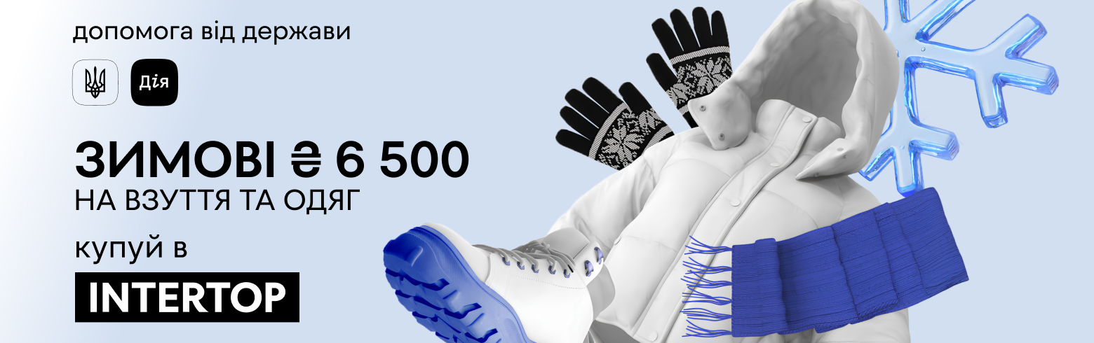 ₴6 500 НА ОБУВЬ И ОДЕЖДУ