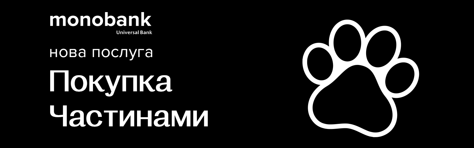 Платите частями с monobank